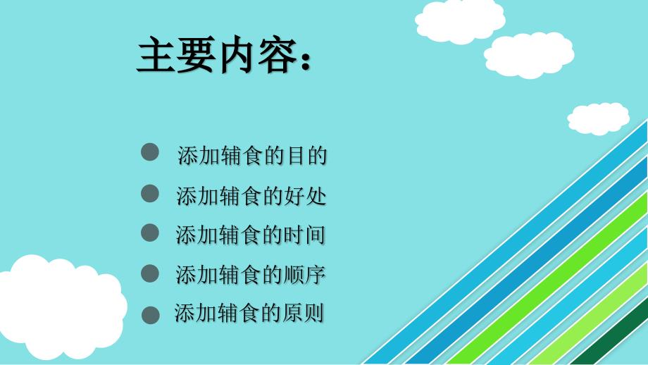 婴幼儿辅食添加.ppt_第2页