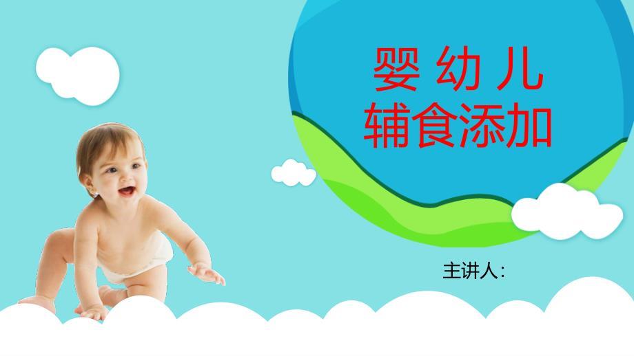 婴幼儿辅食添加.ppt