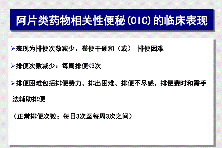 阿片类药物相关性便秘的处理对策_第4页