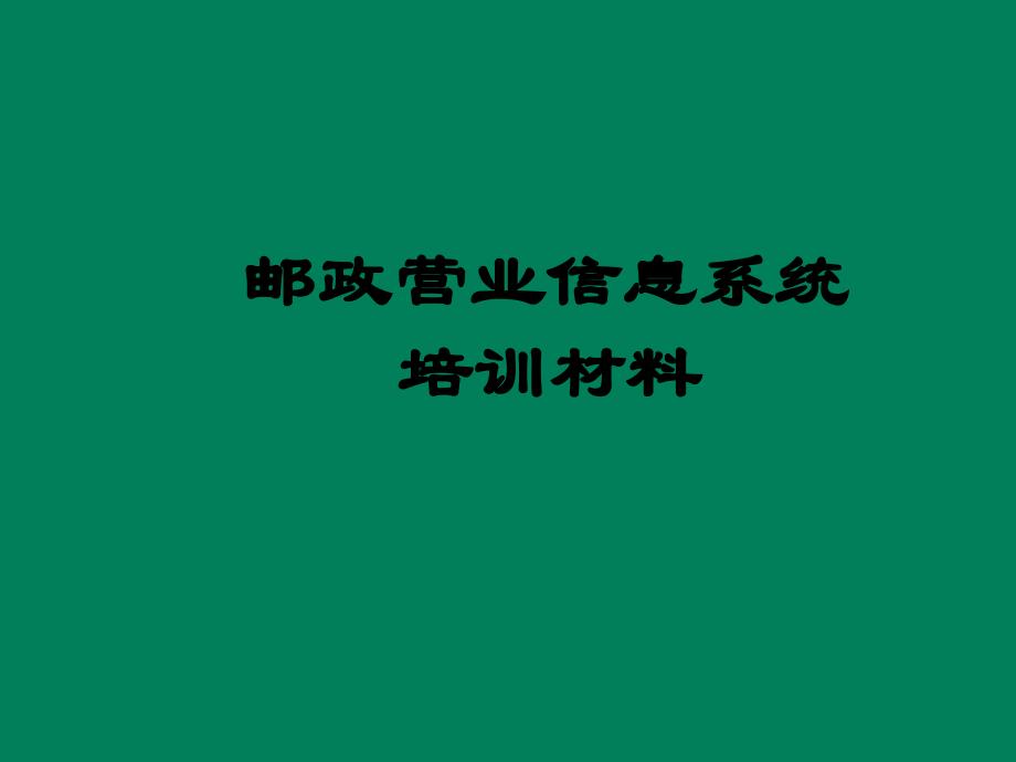 邮政营业信息系统生产系统培训_第1页