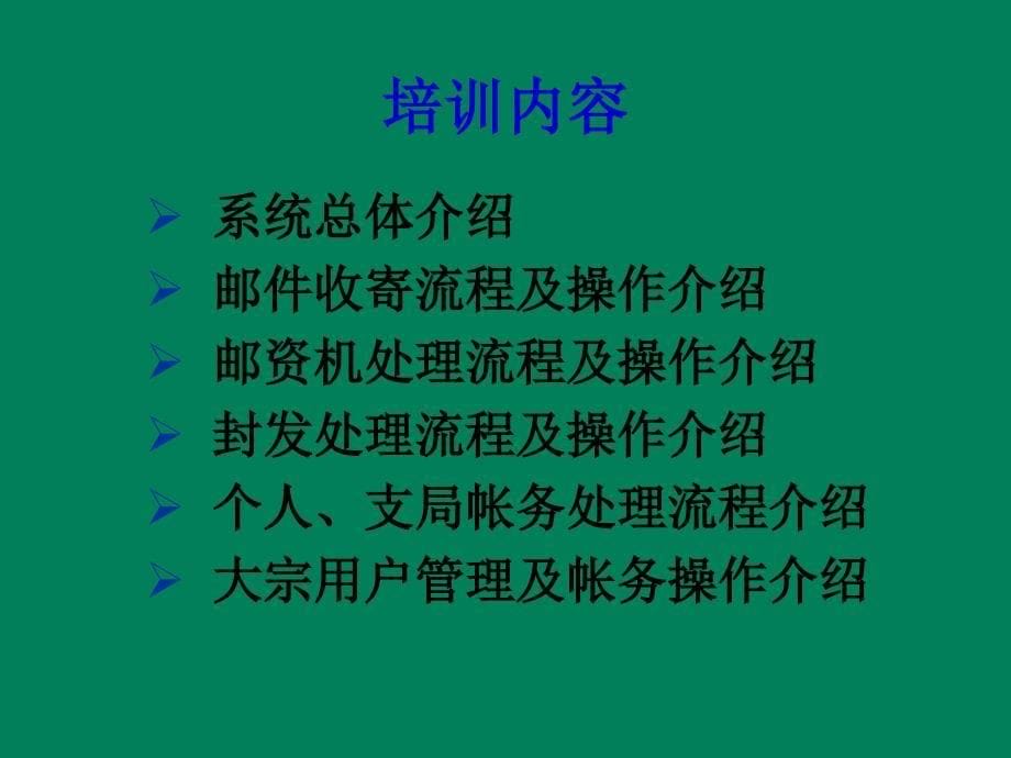 邮政营业信息系统生产系统培训_第5页