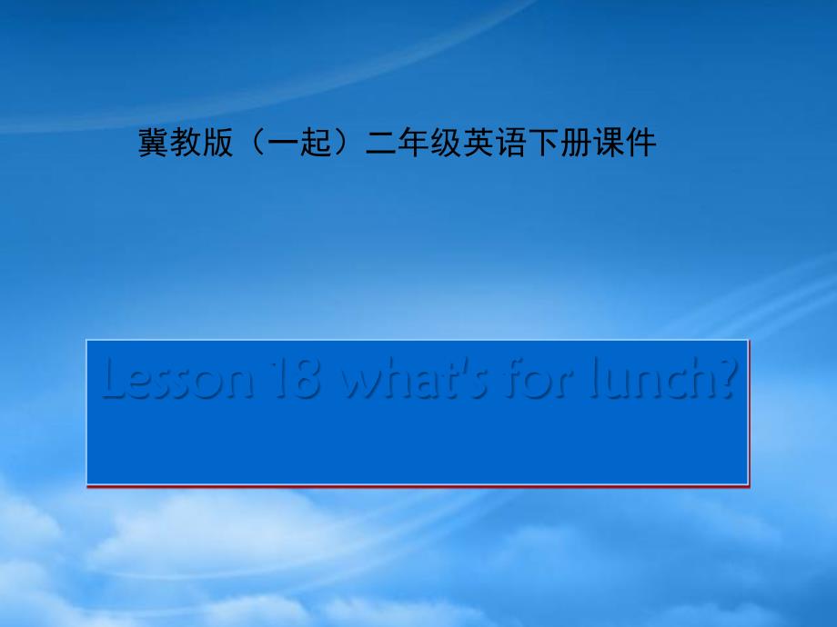 二级英语下册 Unit 3 Lesson 18 what&#39;s for lunch(3)课件 冀教（一起）_第1页