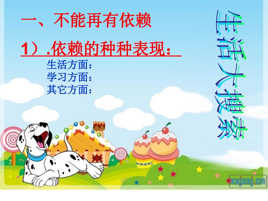 告别依赖走向自立有教案校公开课.ppt_第4页