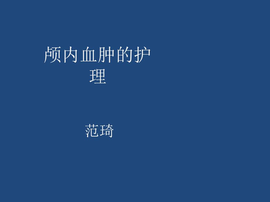 颅内血肿的护理.ppt_第1页