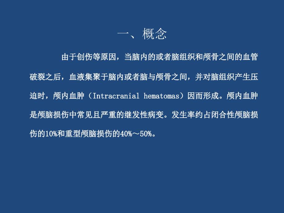 颅内血肿的护理.ppt_第2页