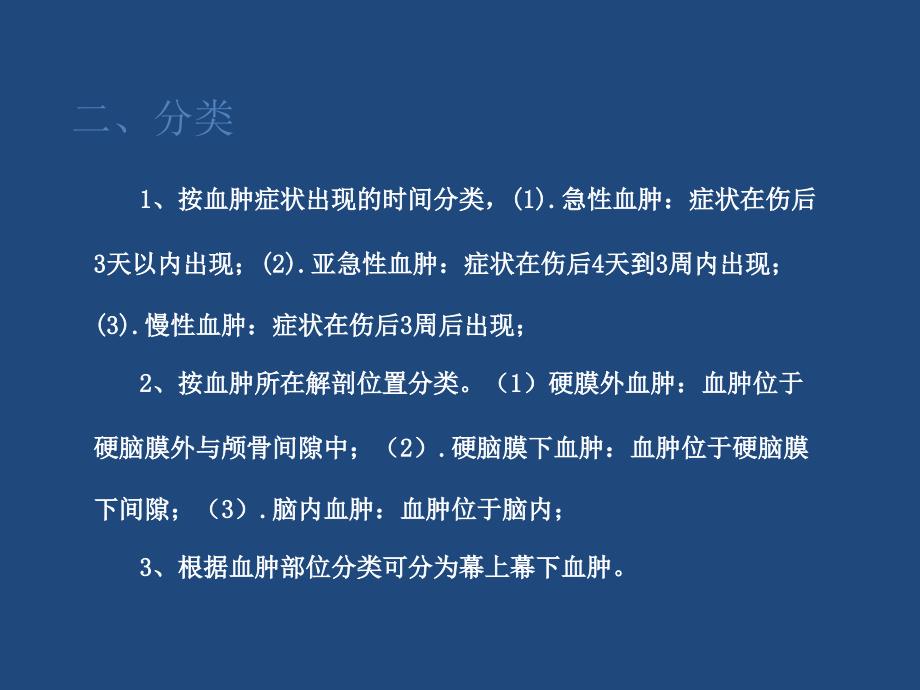 颅内血肿的护理.ppt_第3页