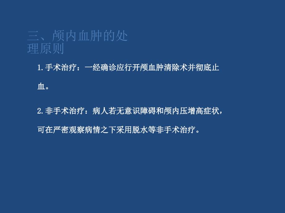 颅内血肿的护理.ppt_第4页