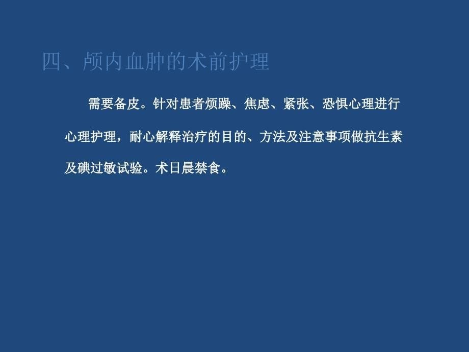 颅内血肿的护理.ppt_第5页