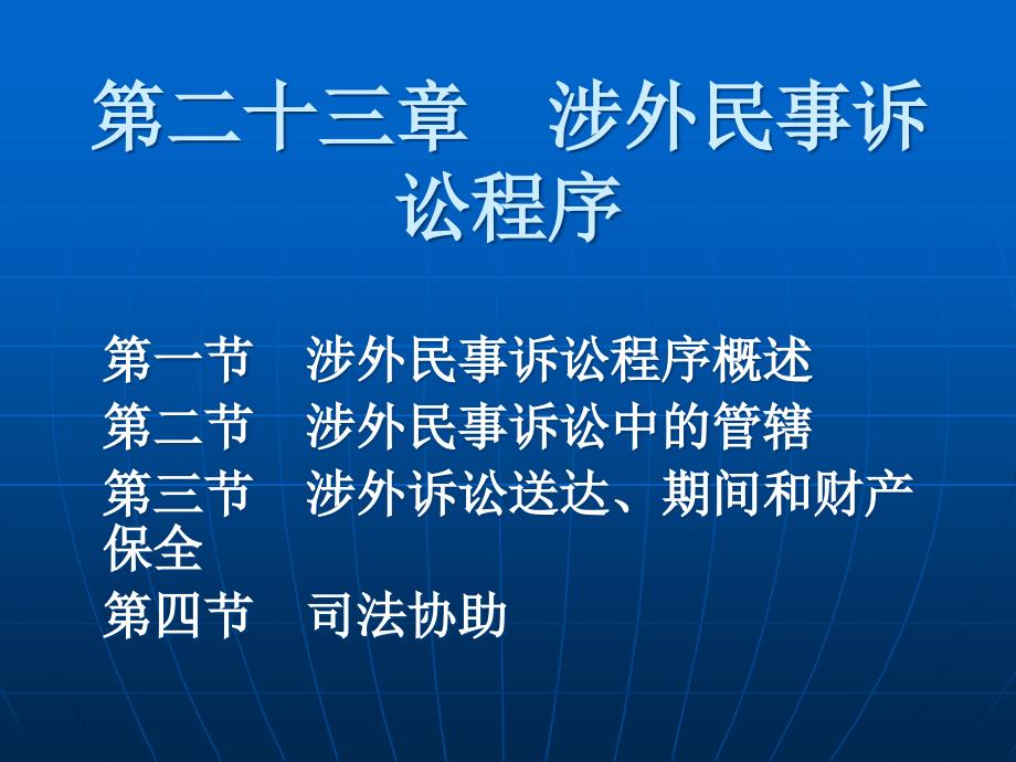 二十三章涉外民事诉讼程序_第1页