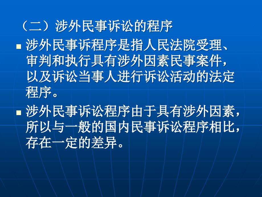 二十三章涉外民事诉讼程序_第3页