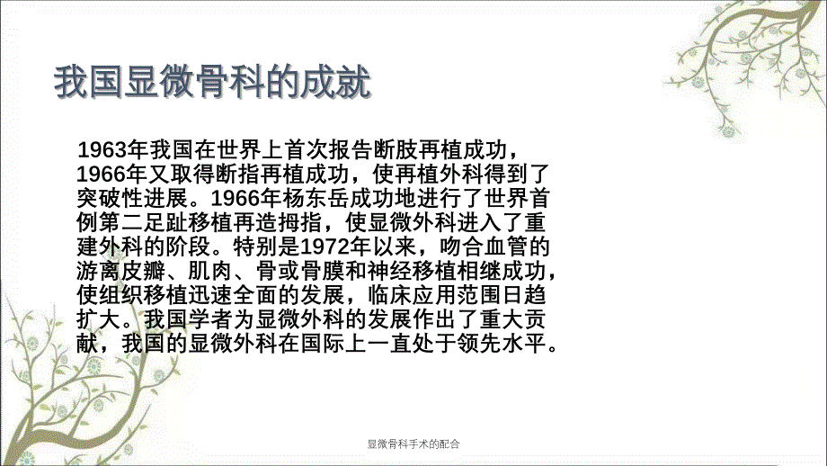 显微骨科手术的配合_第4页