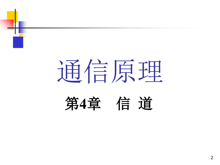 通信原理最新课件_第2页