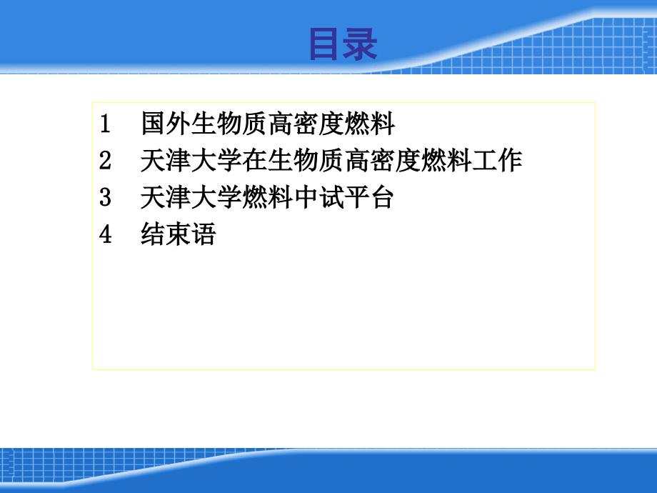 生物质高密度液体燃料课件_第2页