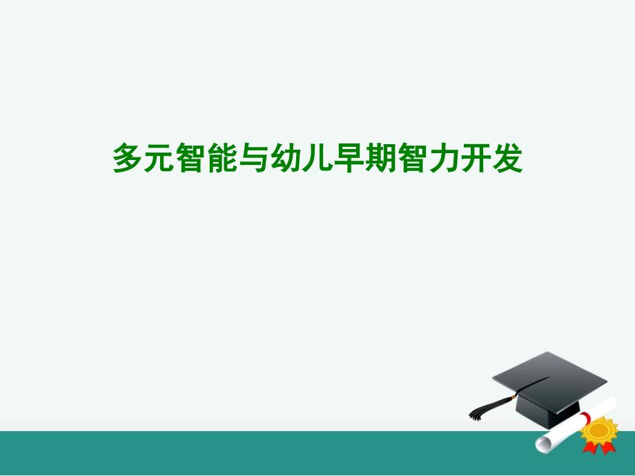 多元智能理论与早期智力开发_第1页