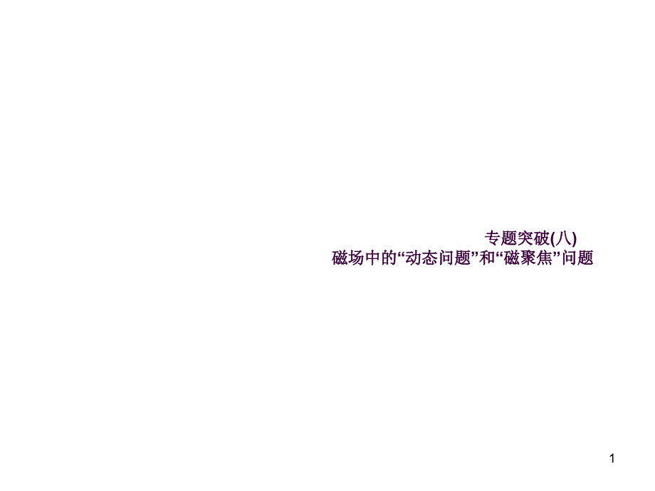 高三物理一轮总复习磁场中的动态问题和磁聚焦问题ppt课件_第1页