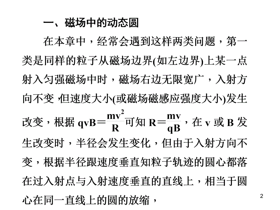 高三物理一轮总复习磁场中的动态问题和磁聚焦问题ppt课件_第2页