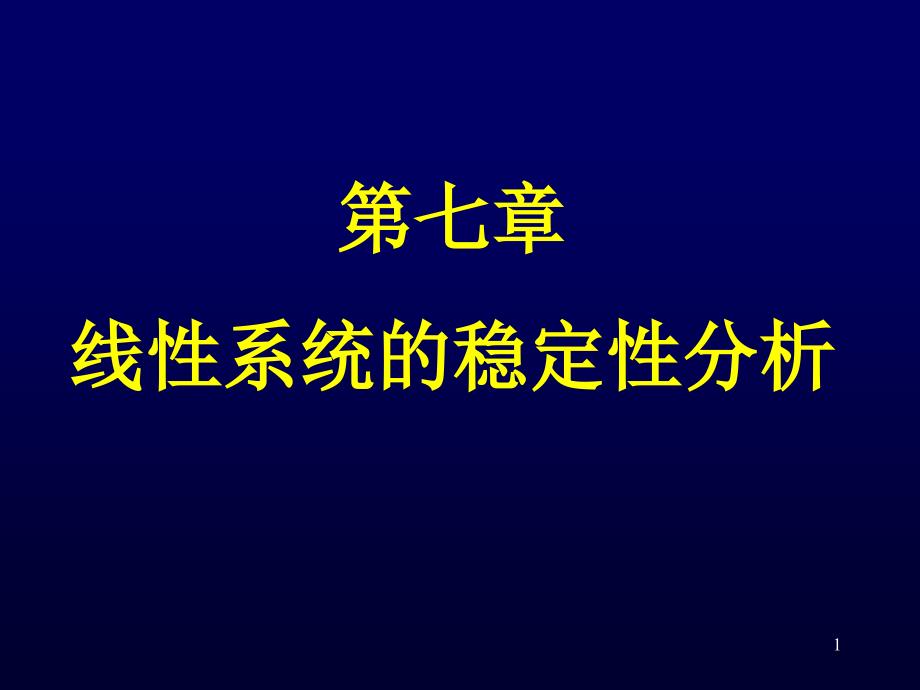 线性系统的稳定性分析课件_第1页