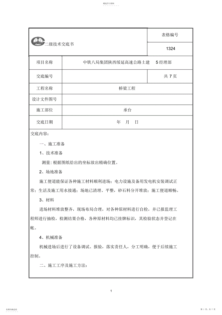 2022年技术交底---桥梁承台_第1页