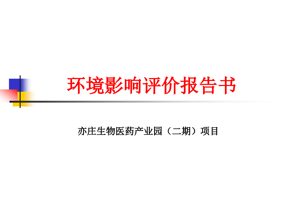亦庄生物医药产业园(二期)项目环境影响评价报告书_第1页