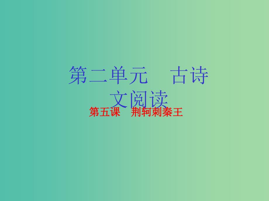 高中语文 专题05 荆轲刺秦王课件（提升版）新人教版必修1.ppt_第1页