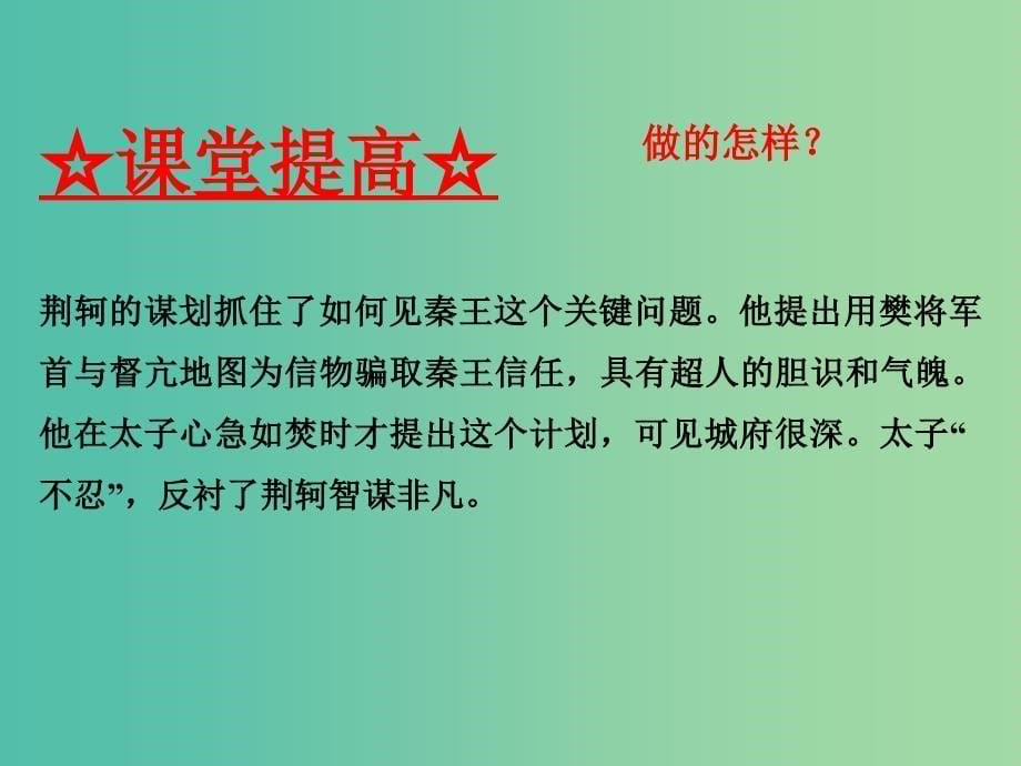 高中语文 专题05 荆轲刺秦王课件（提升版）新人教版必修1.ppt_第5页