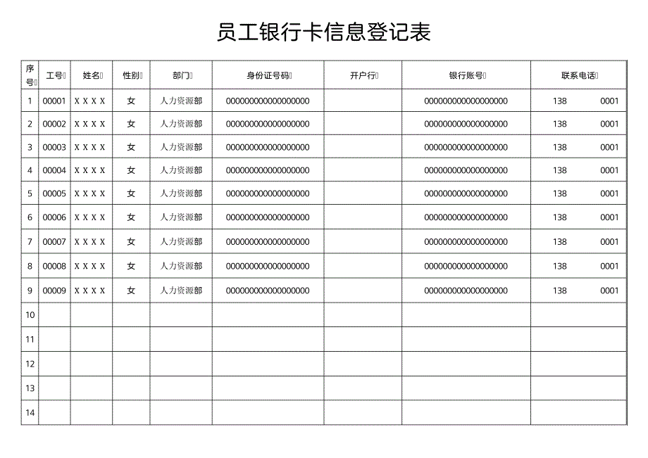 员工银行卡信息登记表11051_第1页