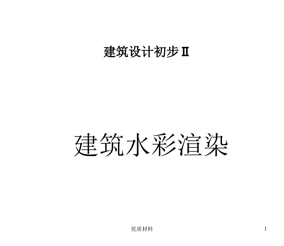 建筑水彩渲染色彩练习优质借鉴_第1页