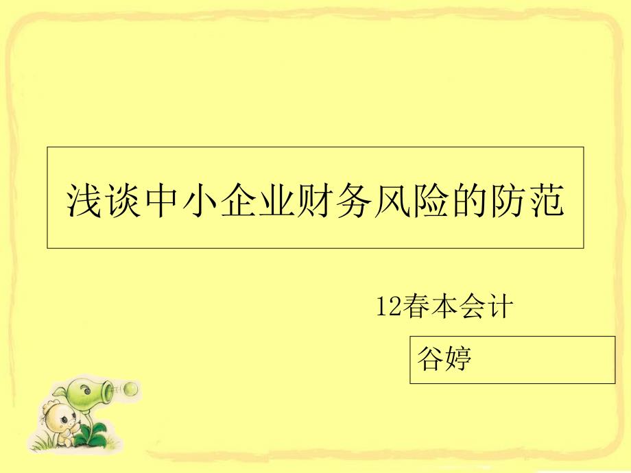 中小企业财务风险PPT.ppt_第1页