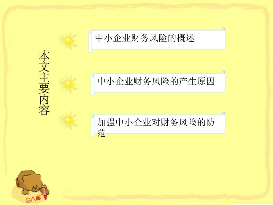 中小企业财务风险PPT.ppt_第3页