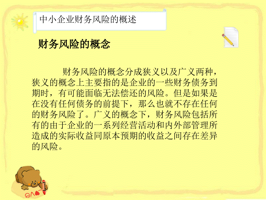 中小企业财务风险PPT.ppt_第4页