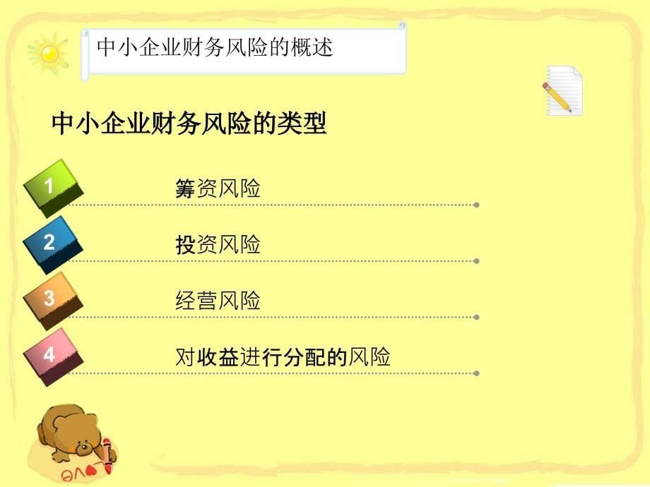 中小企业财务风险PPT.ppt_第5页