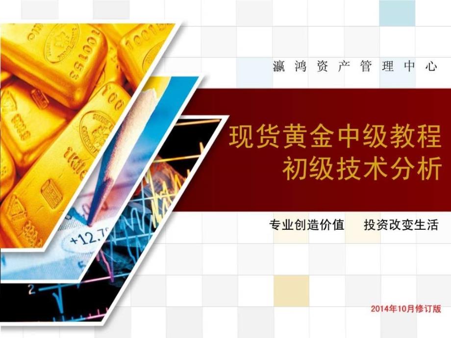 6.现货黄金中级教程.ppt_第1页