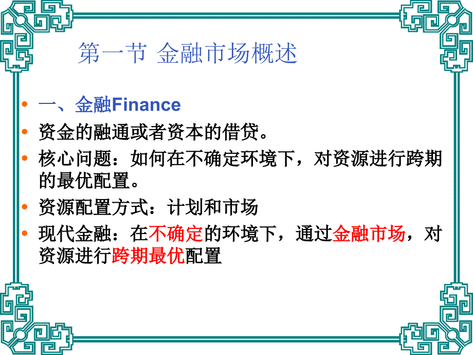 第1章金融市场概述_第2页