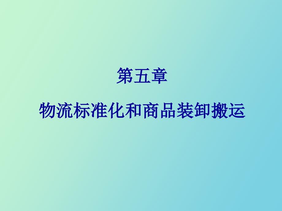 物流标准化和商品装卸搬运_第1页