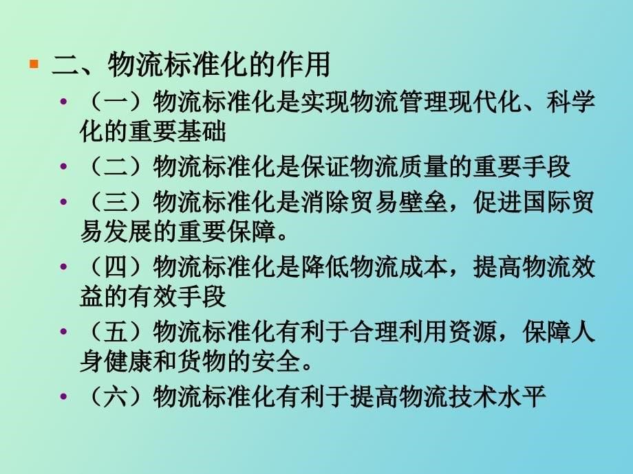 物流标准化和商品装卸搬运_第5页