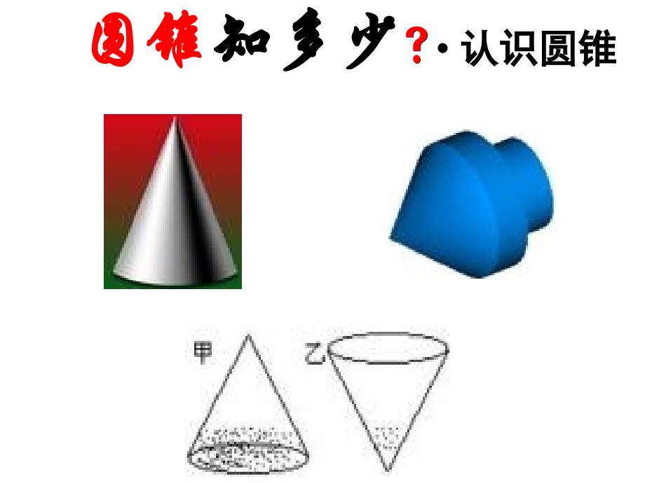 2442圆锥的侧面积和全面积2_第2页