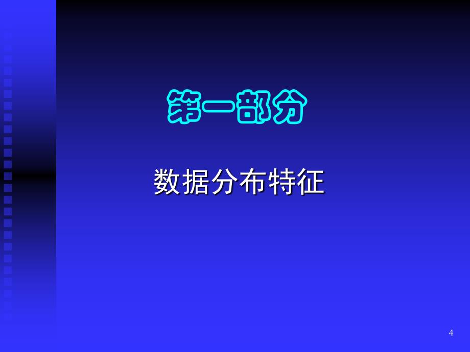 质量管理方法工具培训数据分布_第4页