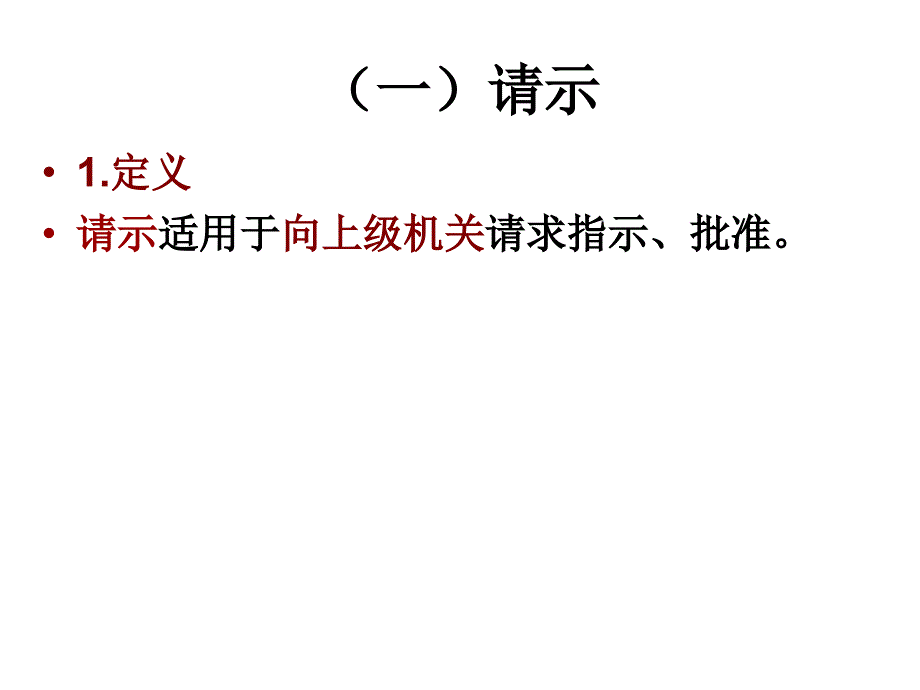 第二章第三节报请性公文_第4页