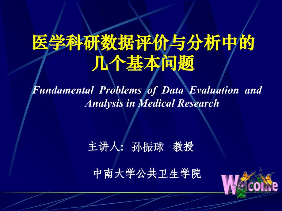 医学科研数据评价与分析中的几个基本问题_第1页