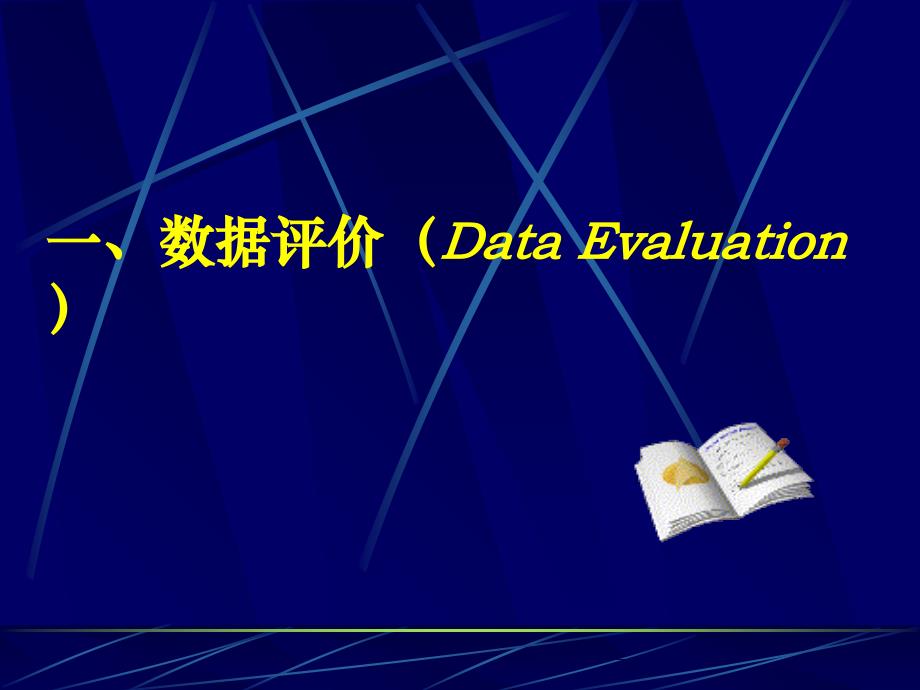 医学科研数据评价与分析中的几个基本问题_第3页