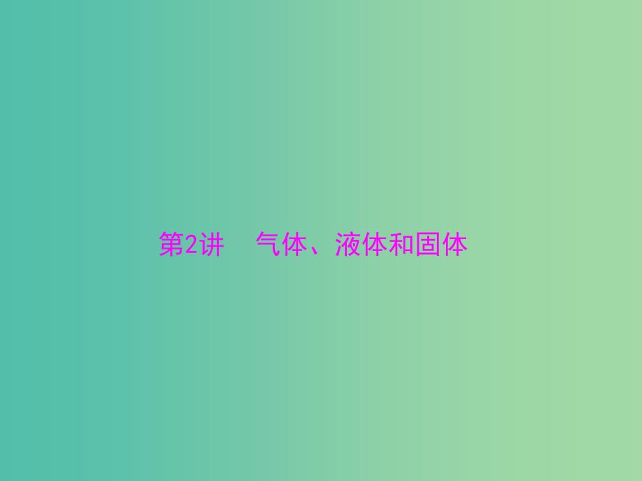 2019版高考物理大一轮复习 专题十二 热学 第2讲 气体、液体和固体课件.ppt_第1页