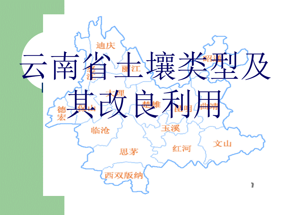 云南土壤类型PPT课件_第1页