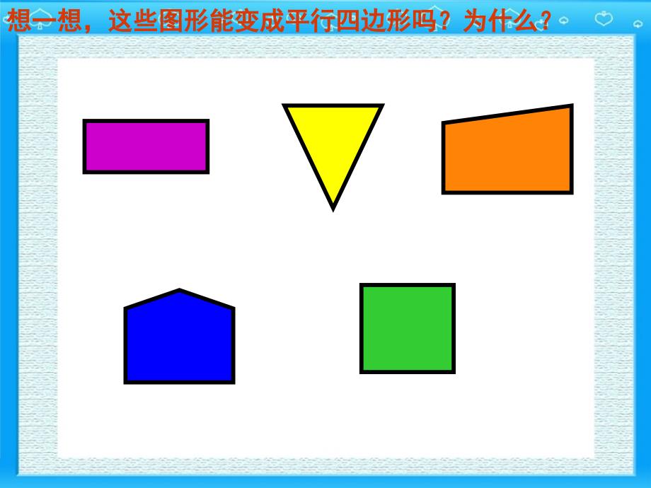 平行四边形的认识pan_第2页