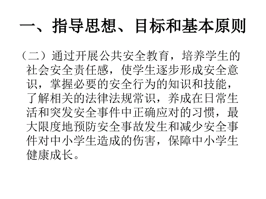 中小学公共安全教育指导纲要.ppt_第3页