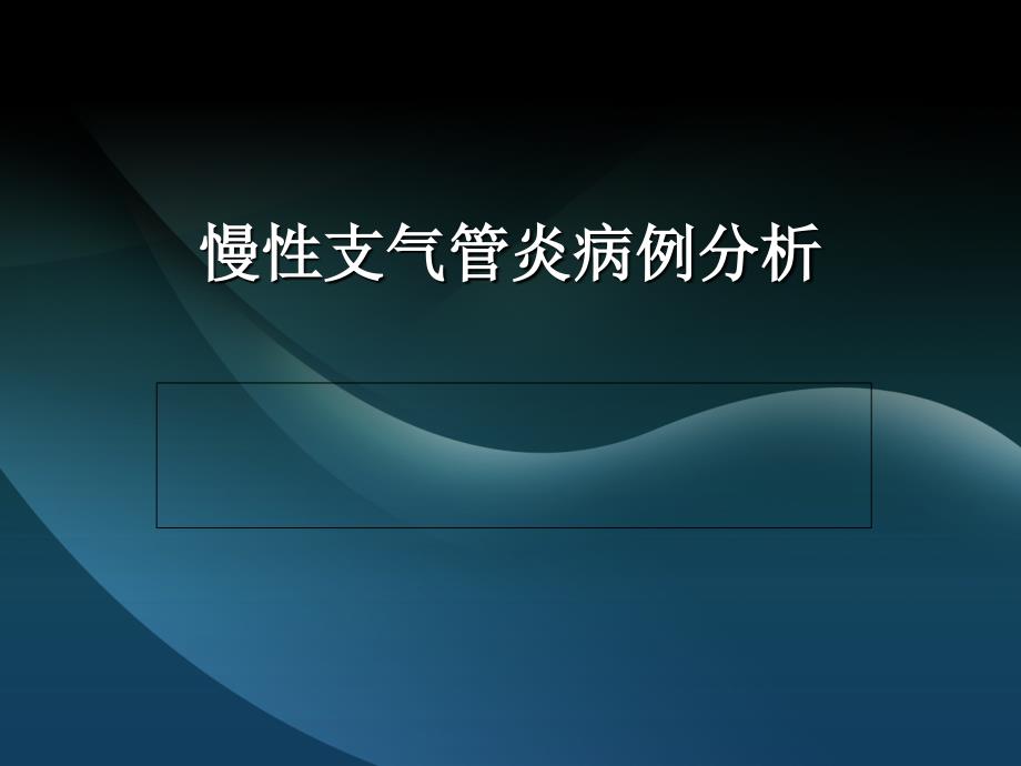 慢性支气管炎病例分析.ppt_第1页