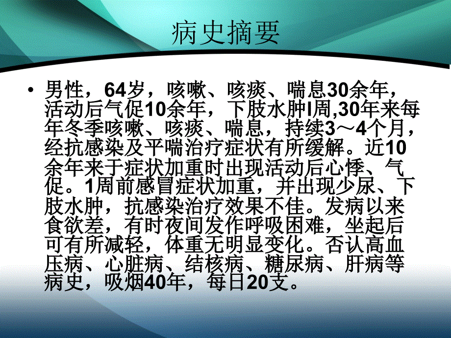 慢性支气管炎病例分析.ppt_第2页