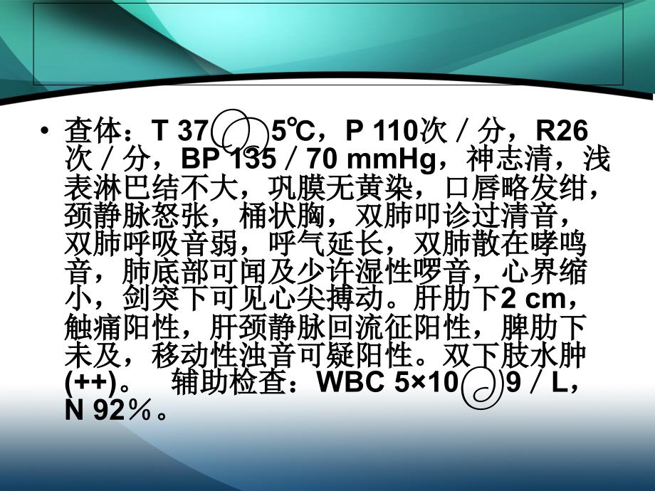 慢性支气管炎病例分析.ppt_第3页