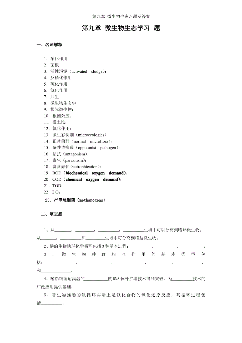 第九章 微生物生态习题及答案_第1页