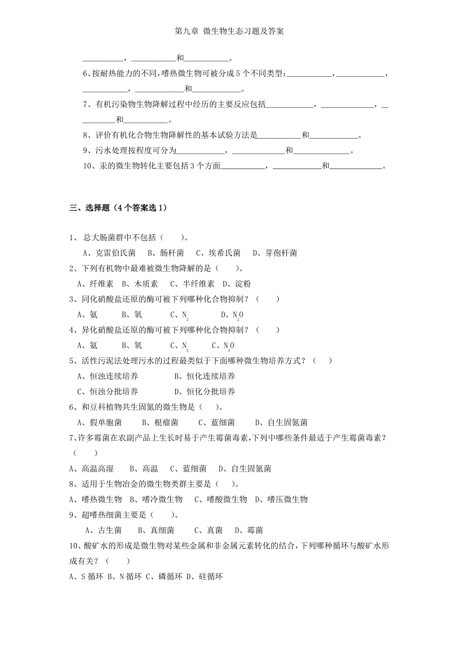 第九章 微生物生态习题及答案_第2页