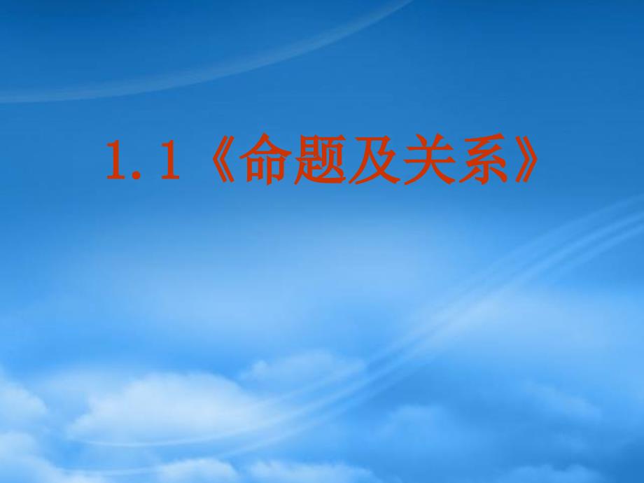 高中数学 1.1《命题及关系》课件 新人教选修11_第1页